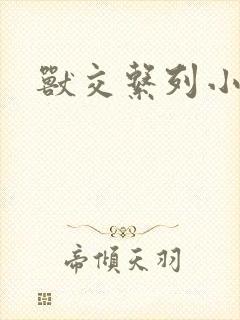兽交系列小说