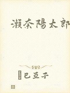 濑奈阳太郎