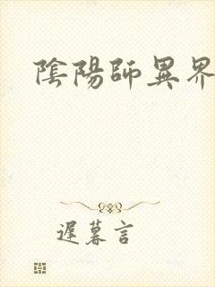 阴阳师异界游封面
