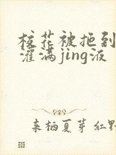校花被拖到公厕灌满jing液