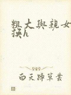 粗大与亲女伦交换h