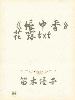 《帐中香》金银花露txt封面