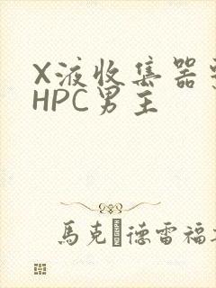 X液收集器系统HPC男主封面