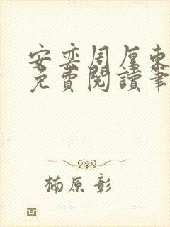 安奕周厚东全文免费阅读笔趣阁封面