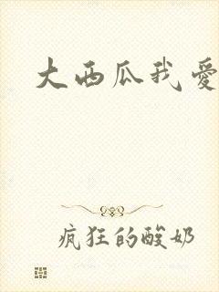 大西瓜我爱你
