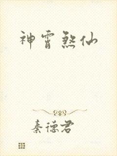 神霄煞仙封面
