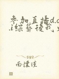 参加直播d.o.i综艺后我火了完结