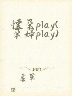 怀孕play(孕妇play)