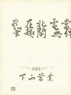 我在北电当教兽笔趣阁 无弹窗封面