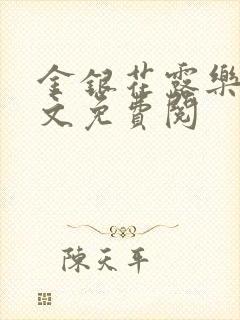 金银花露乐可全文免费阅