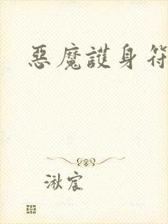 恶魔护身符封面
