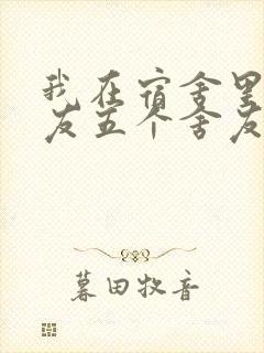我在宿舍里躁女友五个舍友