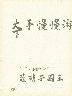 大手慢慢游走往下