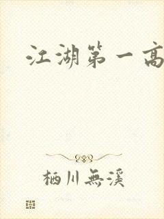 江湖第一高手