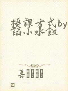 授课方式by肉馅小水饺