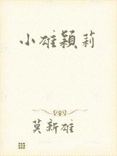 小雄颖莉