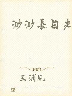 渺渺长日光阴