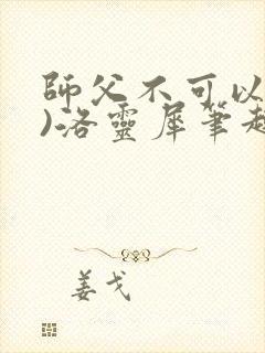 师父不可以(限)洛灵犀笔趣阁