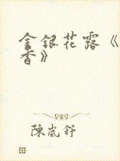 金银花露《帐中香》