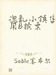 混乱小镇售票员用B检票封面