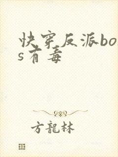 快穿反派boss有毒封面
