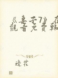 《妻子7》在线观看免费韩剧