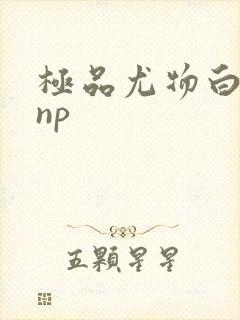 极品尤物白柔柔np