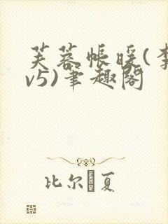 芙蓉帐暖(李寂v5)笔趣阁
