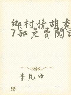 乡村情胡秀英17部免费阅读全文封面