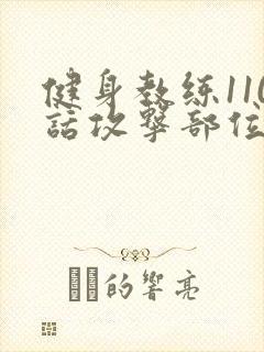 健身教练110话攻击部位
