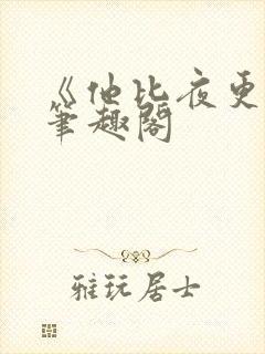 《他比夜更黑》笔趣阁封面