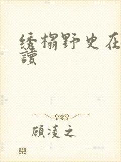 绣榻野史在线阅读封面