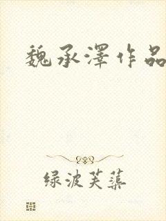 魏承泽作品
