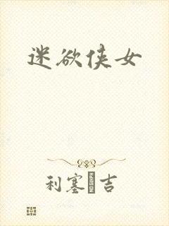 迷欲侠女