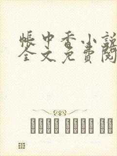 帐中香小说在线全文免费阅读笔趣