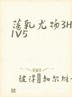 荡乳尤物3HP1V5