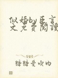 似婚by臣言全文免费阅读笔趣阁