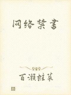 网络禁书
