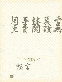 周平林慕雪全文免费阅读无弹窗