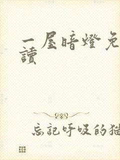 一屋暗灯免费阅读