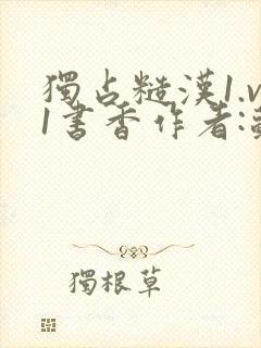 独占糙汉1.v1书香作者:苏月半