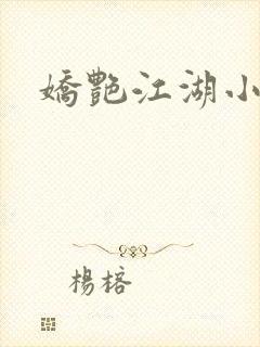 娇艳江湖小说
