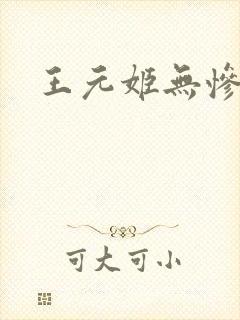 王元姬无惨