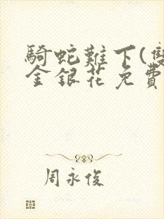 骑蛇难下(双)金银花免费
