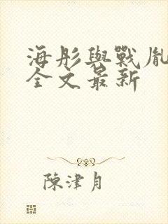 海彤与战胤小说全文最新