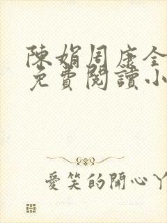 陈娟周康全章节免费阅读小说