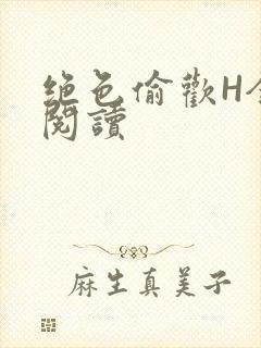 绝色偷欢H全文阅读