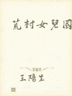 荒村女儿国封面