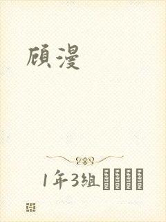 顾漫