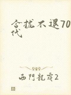 合拢不退70年代